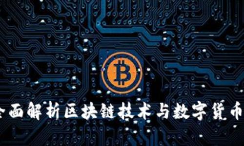 央视新闻：全面解析区块链技术与数字货币的未来趋势