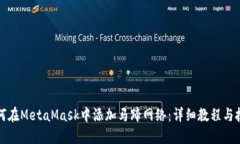 如何在MetaMask中添加马蹄网络：详细教程与技巧