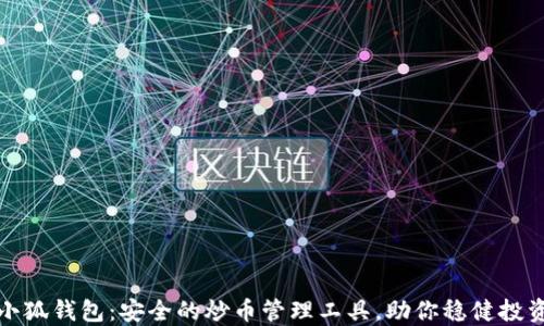 
小狐钱包：安全的炒币管理工具，助你稳健投资