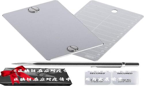 《区块链在应对疫情中的应用与发展前景》

区块链在应对疫情中的应用与发展前景