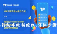 如何在小狐钱包中撤销授权：详细步骤与实用指