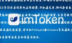 在2023年，区块链技术继续发展，相关消息层出不