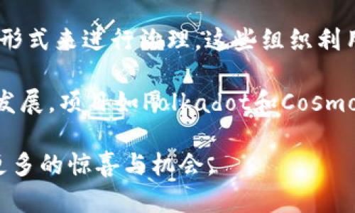 在2023年，区块链技术继续发展，相关消息层出不穷，涵盖了金融、供应链管理、数据隐私等多个领域。以下是一些热点和重要消息：

1. **全球加密货币监管政策变化**：许多国家正在考虑或实施新的加密货币和区块链技术的监管政策，以确保市场的合规性和投资者的安全。这些政策的出台，可能影响市场的波动和发展潜力。

2. **NFT市场的演变**：尽管NFT市场在2022年经历了一波波动，但2023年仍然看到新的应用场景，例如在艺术、游戏和音乐领域的推广。许多艺术家和品牌开始探索如何利用NFT来增强客户互动。

3. **去中心化金融（DeFi）的增长**：DeFi平台如以太坊等仍然吸引大量流动性，用户通过去中心化平台进行借贷、交易等操作的总量在不断上升。

4. **链上治理和DAO的兴起**：越来越多的项目开始采用去中心化自治组织（DAO）形式来进行治理。这些组织利用区块链技术进行透明的决策-making过程，吸引了不少项目和投资者的积极参与。

5. **跨链技术的进展**：为了实现不同区块链之间的互操作性，跨链技术正在迅速发展。项目如Polkadot和Cosmos等正在致力于实现这一目标，促进区块链生态系统的融合。

通过这些消息，可以看出区块链领域正在经历持续的创新和转型，期待未来能带来更多的惊喜与机会。