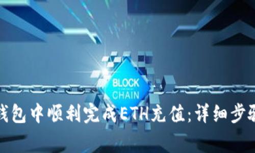 如何在小狐钱包中顺利完成ETH充值：详细步骤与注意事项