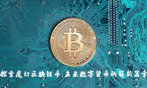 探索魔幻区块链币：未来数字货币的崭新篇章