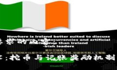 以下是您要求的内容：区块链技术：挖币与记账