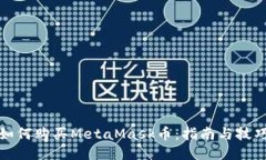 如何购买MetaMask币：指南与技巧