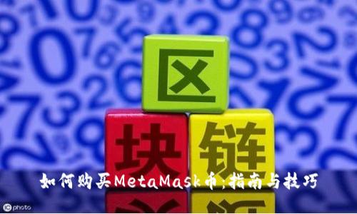 如何购买MetaMask币：指南与技巧