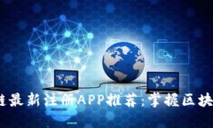 2018年区块链最新注册APP推荐：掌握区块链时代的