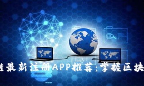 2018年区块链最新注册APP推荐：掌握区块链时代的机遇