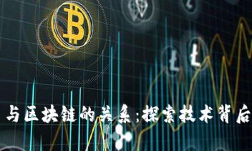 虚拟币与区块链的关系：探索技术背后的真相