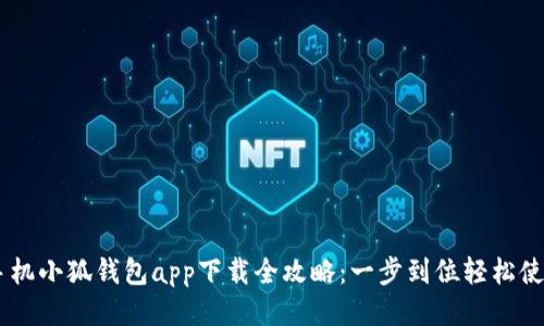 手机小狐钱包app下载全攻略：一步到位轻松使用