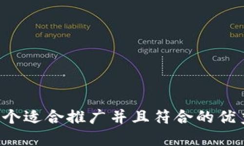 思考一个适合推广并且符合的优秀，放进