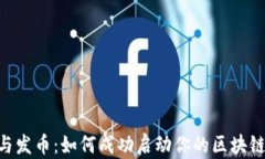 ICO与发币：如何成功启动你的区块链项目