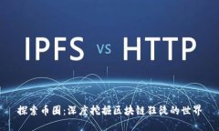 探索币圈：深度挖掘区块链狂徒的世界