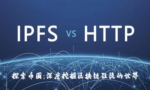 探索币圈：深度挖掘区块链狂徒的世界