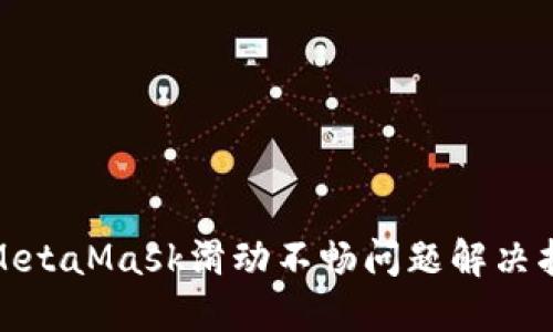 : MetaMask滑动不畅问题解决指南