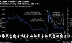 金狐狸手机零钱包安全吗？全面解析手机钱包的
