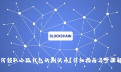 如何领取小狐钱包的测试币？详细指南与步骤解