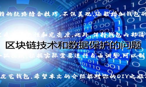 打造个性化皮艺钱包：小狐图纸全攻略

皮艺钱包, DIY钱包, 小狐图纸, 手工艺品/guanjianci

前言
如今，越来越多的人喜欢DIY（自己动手做）的生活方式。在众多DIY项目中，制作皮艺钱包是一个既实用又充满创意的选择。特别是小狐图纸的方式，让钱包的制作变得更加简单和富有趣味性。本文将详细介绍如何使用小狐图纸制作独一无二的皮艺钱包，分享多种技术和技巧，帮助你轻松打造个性化的皮艺钱包。

一、皮艺钱包的魅力
皮艺钱包在日常生活中兼具实用性和艺术性，不仅可以用来存放现金和卡片，更是一种时尚的象征。它们通常采用优质皮革制成，手感柔软、耐磨搓不仅使用寿命长，还能随着时间的推移形成独特的风格。有了这些优点，越来越多的人开始关注并尝试DIY皮艺钱包。

二、DIY皮艺钱包的所需材料和工具
在制作皮艺钱包之前，我们需要准备一些基本的材料和工具。具体包括：
ul
    listrong皮革材料：/strong选择厚度适中的优质皮革，可以选择牛皮、羊皮等材质。/li
    listrong图纸：/strong小狐图纸是进行钱包制作的基础，可以在网上找到。/li
    listrong刀具：/strong一把锋利的裁皮刀和剪刀，用于裁剪皮料。/li
    listrong缝纫工具：/strong包括缝衣针、蜡线和打孔器，用于帮助缝合和打孔。/li
    listrong胶水：/strong皮革专用胶水，用于粘合部件。/li
    listrong装饰材料：/strong如别针、装饰扣等，增加钱包的美观性。/li
/ul

三、使用小狐图纸的制作步骤
在准备好材料和工具之后，接下来就是最重要的制作步骤。下面详细介绍如何运用小狐图纸完成钱包的制作。

1. 设计图纸
首先，下载并打印小狐图纸，可以根据自己的喜好进行大小的调整。确保图纸的每一个细节都符合你的要求，包括口袋的位置和大小。如果需要，可以多打印几遍进行试验。

2. 裁剪皮革
使用裁皮刀沿着图纸的边缘小心地裁剪出所需的皮革部件。注意裁剪时要稳重，避免误切或损坏材料。一般情况下，智能选用品质较好的刀具，以获取更干净、整齐的边缘。

3. 打孔
在需要缝合的地方使用打孔器进行打孔，确保打孔的间距均匀。打孔是至关重要的一步，它决定了钱包的缝合效果以及整齐度。因此，如果能借助工具来辅助打孔，尽量使用。

4. 粘合与缝合
将各个部件进行初步的粘合，待胶水干透后，用蜡线和缝衣针进行缝合。采用适合的缝合技巧，比如十字缝、倒缝，确保钱包的结实耐用。缝合的过程中要时刻注意线的走向和紧致度。

5. 装饰与最后处理
制作完毕后，可以在钱包上添加一些个性化的装饰，如别针、刺绣等，以突显个人风格。并视需要使用皮革护理剂对钱包表面进行打理，保护和延长使用寿命。

四、常见问题解答

问题1：DIY皮艺钱包需要多少时间？
DIY皮艺钱包所需时间因个人经验、技术熟练度以及所制作钱包的复杂程度而异。一般来说，初学者可能需要花费较多时间在裁剪和缝合上，总体制作时长大概在4-8小时之间。但随着经验的积累，速度会显著提升。

问题2：小狐图纸中如何选择合适的皮革材质？
选择优质的皮革材质是制作高质量钱包的关键之一。牛皮因其强韧性和耐磨性而受到广泛青睐，而羊皮则因柔软性优势适合制作小巧柔软的钱包。了解每种皮革材质的特性，有助于选择最适合的材料。

问题3：如何处理皮革的边缘和缝合的细节？
处理皮革边缘的方式有很多种。可以选择使用打磨工具将边缘磨光，或使用边缘油进行处理，增加光泽感。而缝合细节上，采用匠心独特的纹路缝合技巧，不仅美观，还能增加钱包的使用寿命。

问题4：如何保养制作完成的皮艺钱包？
皮革的保养直接影响到钱包的使用寿命。应避免将钱包暴露在潮湿、阳光直射等环境中，同时定期使用皮革护理剂进行保养，以保持皮质的柔软性和光亮度。此外，保持钱包内部清洁，将不常用的物品拿走，也能有效延长其使用寿命。

问题5：可以自定义钱包的设计吗？
当然可以！DIY的最大乐趣就在于发挥自己的创造力。可以选择自己喜欢的颜色、图案，还可以根据需要增添或删减口袋和功能。利用小狐图纸，根据实际需要进行自由调整，可以制作出独特、个性化的钱包。

结语
DIY皮艺钱包不仅是一个有趣的手工项目，更是对个人品味的一种表达。通过使用小狐图纸，我们可以轻松入门，打造出自己理想中的皮艺钱包。希望本文的介绍能对你的DIY之旅有所帮助，鼓励更多的人动手制作出独一无二的手工艺品。