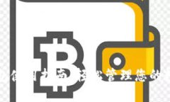 小狐钱包使用指南：轻松管理您的数字资产