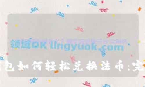 小狐钱包如何轻松兑换法币：完整指南