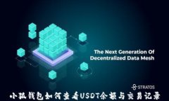 小狐钱包如何查看USDT余额